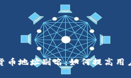 全面解析数字货币地址别名:如何提高用户体验与安全性