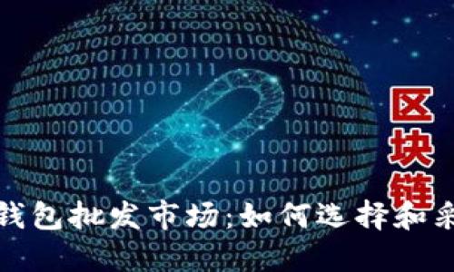 比特币硬件钱包批发市场:如何选择和采购最佳设备