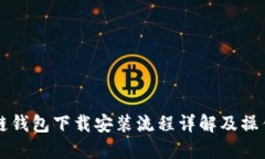 原子链钱包下载安装流程详解及操作指