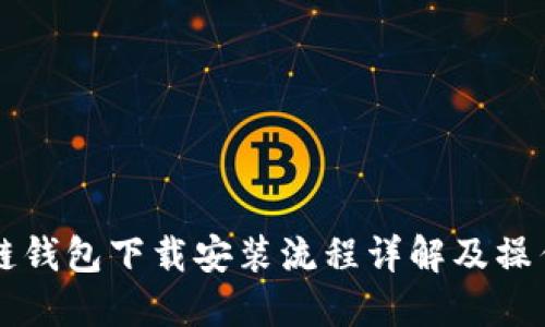 原子链钱包下载安装流程详解及操作指南