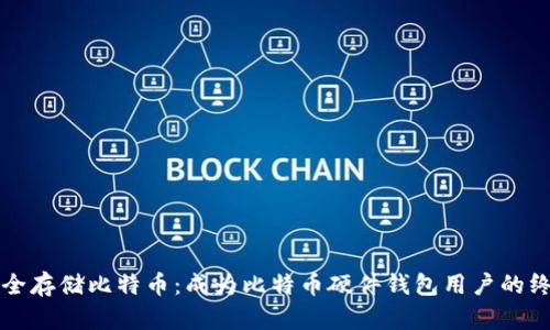 如何安全存储比特币:成为比特币硬件钱包用户的终极指南