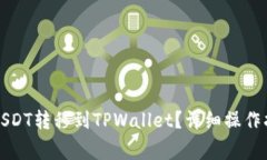 如何将抹茶平台的USDT转移到TPWallet？详