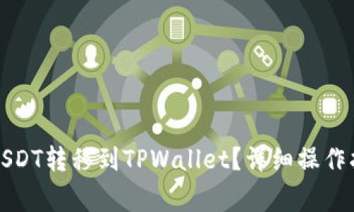 如何将抹茶平台的USDT转移到TPWallet？详细操作指南与常见问题解答