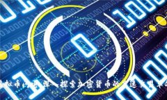 虚拟币闪电：深入探索加密货币的高速