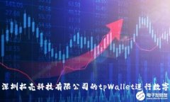 如何使用深圳拓壳科技有限公司的tp