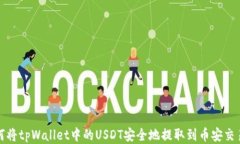 如何将tpWallet中的USDT安全地提取到币安