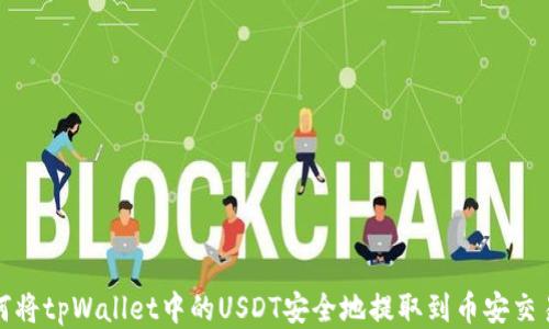 如何将tpWallet中的USDT安全地提取到币安交易所