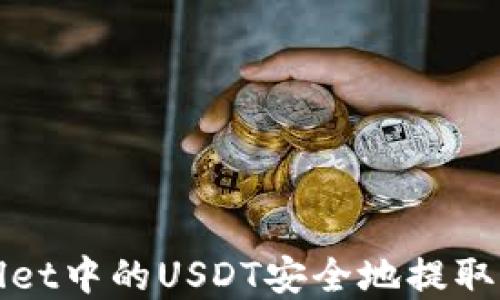 如何将tpWallet中的USDT安全地提取到币安交易所