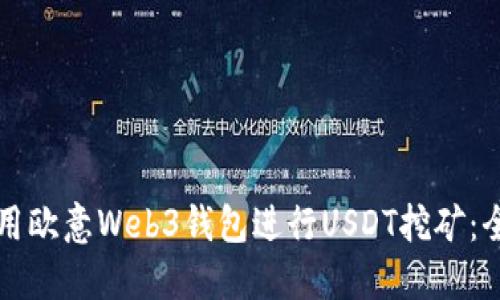 如何使用欧意Web3钱包进行USDT挖矿:全面指南