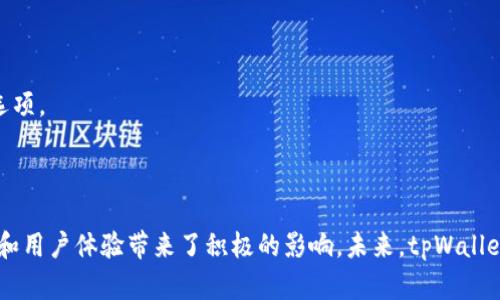 探索tpWallet：十大股东及其影响力详解

tpWallet, 十大股东, 区块链, 数字钱包/guanjianci

## 引言

在数字货币和区块链技术迅猛发展的时代，数字钱包如tpWallet这样的应用变得愈加重要。tpWallet作为一款知名的数字钱包，其背后的股东结构极为关键，它不仅影响公司的运营决策，还影响着其市场定位和用户体验。在本文中，我们将深入探讨tpWallet的十大股东，分析他们的背景、对公司的影响及未来的可能走向。

## tpWallet及其背景

tpWallet是一种集成了多种数字资产管理功能的钱包，用户可以在此平台上存储、转账及管理多种加密货币。tpWallet致力于为用户提供安全、便捷、高效的服务，特别是在区块链技术普及的当下，其重要性愈发凸显。

### tpWallet的特色功能

tpWallet的特点主要体现在以下几个方面：

1. **多币种支持**：支持多种主流数字货币，用户可以方便地在平台间切换。
2. **安全性高**：采用多重加密和冷存储技术，极大地保障了用户资产安全。
3. **用户友好的界面**：简洁易用的用户界面，降低了用户的使用门槛。
4. **社区互动功能**：用户可以在平台上相互交流，分享使用经验和投资建议。

## tpWallet的十大股东

### 1. 创始人及其团队

tpWallet的创始人团队是公司初期发展中不可或缺的一部分。他们在区块链技术、金融科技等领域拥有丰富的经验和较高的知名度。

### 2. 风险投资公司

许多知名风险投资公司对tpWallet进行了投资，这些公司的支持不仅为tpWallet提供了资金保障，也为其市场拓展提供了帮助。

### 3. 行业专家

一些区块链和金融行业的专家和顾问持有tpWallet的股份。他们的专业知识和经验能够为公司的战略发展提供指导。

### 4. 用户持股计划

tpWallet通过推出用户持股计划，让用户参与到平台的管理中。这种方式不仅增强了用户黏性，也提高了用户的投资意识。

### 5. 合作伙伴

与其他科技公司和金融机构的合作也意味着tpWallet在股东结构上的复杂性。这些合作伙伴在技术支持和市场推广方面发挥了重要作用。

### 6. 社区成员

tpWallet鼓励社区成员持有其股份，形成股东社区。这种方式促进了社区成员与公司的互动，增加了用户的参与感。

### 7. 匿名投资者

在加密货币的世界里，一些匿名投资者也可能持有tpWallet的股份，虽然无法确认他们的身份，但这也表明tpWallet受到了广泛的关注。

### 8. 早期投资者

一些早期投资者在tpWallet的初创阶段便注入资金，他们的支持帮助tpWallet顺利度过了市场的早期挑战。

### 9. 其他财团

一些大财团的进入为tpWallet注入了更多资源，同时也提高了其在行业内的声誉和影响力。

### 10. 政府和公共机构

在一些国家和地区，政府和公共机构也看重区块链技术的发展，可能会出现在tpWallet的股东列表中，以促进技术的应用和垄断打破。

## 影响及未来发展

tpWallet的股东结构直接影响着公司的决策、市场策略和用户体验。随着区块链技术的不断进步，tpWallet需要不断调整自身的战略以满足市场需求。

### 投资者信心

股东的背景和实力直接建立起投资者对tpWallet的信心。强大的股东可以吸引更多的用户和投资，从而形成更好的生态系统。

### 市场竞争

随着更多竞争者进入市场，tpWallet的股东能否把握市场动态，做出及时有效的决策，将成为其是否能够脱颖而出的关键。

### 技术创新

股东的专业背景也可以推动tpWallet在技术上的创新与发展。如果有来自科技领域的股东，他们可能更能推动平台在安全性、使用体验等方面的持续创新。

## 相关问题

接下来，我们将深入探讨一些相关的问题，以进一步了解tpWallet及其股东的动态。

### tpWallet是什么？它有什么特殊之处？

tpWallet是一款功能全面的数字钱包，用户可以通过它管理、存储和交易多种数字资产。它的主要特色在于多币种支持、高安全性和用户友好的界面。这些优势使得tpWallet在众多数位钱包应用中脱颖而出。

首先，tpWallet支持包括比特币、以太坊在内的多种主流数字货币。用户不需要在多个钱包之间切换，可以方便地在同一个平台上管理所有资产。其次，tpWallet重视安全性，采用了业界领先的加密技术，确保用户资金的安全。此外，其界面设计也非常直观，即使是技术小白也能快速上手。

除此之外，tpWallet还鼓励用户通过持股计划参与公司的发展，这种创新的用户互动模式不仅提高了用户的参与感，也促进了社区的繁荣。

### tpWallet的主要功能有哪些？

tpWallet集成了多种实用功能，让用户的数字资产管理更为高效便捷。以下是tpWallet的主要功能：

1. **多币种支持**：支持多种主流数字货币，方便用户在同一平台进行交易。
2. **高速交易**：采用先进的技术保障交易速度，让用户在提现或转账时不会感到延迟。
3. **安全保障**：tpWallet提供多重安全保障，包括生物识别、两步验证等措施，确保用户资产的安全。
4. **社区功能**：用户可以在平台上相互交流，分享投资策略和经验，增强了社区的凝聚力。
5. **资产管理**：提供资产分析工具，让用户更好地掌握自己的资产状况，实现智能投资。

综上所述，tpWallet不仅是一个钱包工具，更是一个综合性的资产管理平台，旨在提升用户的交易体验和资产安全。

### tpWallet的股东是谁？他们有什么背景？

tpWallet的股东结构主要由创始团队、风险投资公司、行业专家及社区成员等组成。每一个股东群体都有其独特的背景和影响力。

例如，tpWallet的创始团队由几个在区块链和金融行业中拥有丰富经验的专业人士组成，他们曾在多个成功项目中担任重要角色。此外，许多知名风险投资公司也对tpWallet进行了投资，这些公司拥有深厚的行业背景和市场运作能力，能够为tpWallet提供更多的资源和支持。

与此同时，一些行业专家持有股权，他们在制定公司战略时提供了宝贵的建议。社区成员和早期投资者的参与则进一步巩固了tpWallet的用户基础和市场活跃度。

### tpWallet如何应对市场竞争？

随着数字货币市场的迅速发展，tpWallet面临着越来越激烈的竞争。为了保持竞争优势，tpWallet采取了多种策略：

首先，继续加强产品迭代和用户体验。通过不断更新和平台功能，tpWallet能够满足不同用户群体的需求，增强用户黏性。

其次，tpWallet会加大市场推广力度，通过合作伙伴和社交媒体等多种渠道，扩大品牌影响力。同时不断加强与其他区块链项目的合作，形成生态圈，提升市场互补性。

此外，tpWallet也积极关注用户反馈，通过定期的调查和分析，不断商品和服务，以应对市场变化。而优秀的股东资源，将为tpWallet的市场扩展提供了更多保障。

### tpWallet的未来发展趋势是怎样的？

展望未来，tpWallet面临着多项发展机会。首先，随着用户对数字资产安全的重视，tpWallet需要不断提升其安全性和用户信任度，以吸引更多的用户。

其次，随着全球范围内对区块链技术的认可，tpWallet可考虑在海外市场展开布局，争取更大的市场份额。此外，可以探索更多的增值服务，推出个性化、自定义的资产管理方案，以满足高端用户的需求。

最后，tpWallet应该持续关注行业动态，了解竞争对手的动向，并借鉴有效的市场策略，保持其市场竞争力。通过不断创新和，tpWallet便能在激烈的市场中走得更加稳健。

### 如何选择信任的数字钱包？

在选择数字钱包时，用户需考虑几个关键要素：

1. **安全性**：确保钱包具备高标准的安全措施，如多重认证、冷存储等技术。
2. **用户评价**：查阅其他用户的评价和反馈，了解钱包的实际使用情况和用户体验。
3. **功能多样性**：选择能满足自身需求的功能，避免因为功能不足而造成的不便。
4. **团队背景**：了解钱包团队的专业度和信用，避免选择那些不知名的项目。
5. **用户服务**：优质的客户支持能够让用户在遇到问题时迅速获得帮助。
6. **费用透明性**：了解相关费用，确保钱包的费用结构明确，没有隐藏收费。

投资数字资产需要谨慎，信任的数字钱包可以为用户提供一个安全和便利的环境来管理和交易其资产，tpWallet无疑是一个值得关注的选项。

## 结论

通过探讨tpWallet的十大股东以及其背后的影响力，可以看出，一个强大的股东结构不仅为公司的发展提供了资金支持，也为其市场策略和用户体验带来了积极的影响。未来，tpWallet有望在不断变化的数字资产市场中继续前行，为用户创造出更佳的使用体验与服务。