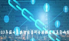 2023年国内区块链交易所全球排名及其