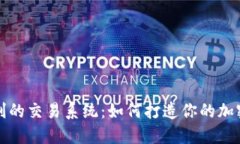 虚拟币稳定盈利的交易系统：如何打造