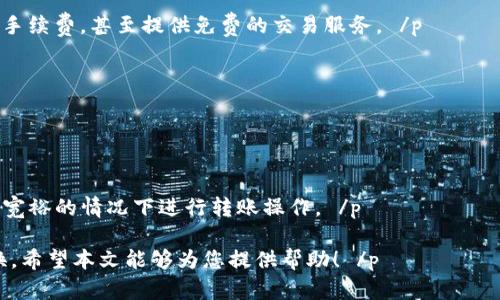   如何将TP钱包中的USDT转换为现金？ / 
 guanjianci TP钱包, USDT, 现金, 数字货币 /guanjianci 

 p 随着数字货币的兴起，越来越多的人选择使用TP钱包来存储和管理他们的数字资产，尤其是稳定币USDT。然而，对于很多用户来说，如何将TP钱包中的USDT转换为现金却是一个亟需解决的问题。本文将详细介绍将TP钱包中的USDT转换为现金的步骤、方法和相关注意事项，并解答可能的相关问题，以帮助用户更好地理解这个过程。 /p 

一、TP钱包中USDT的基本概念
 p 首先，我们需要了解TP钱包和USDT的基本概念。TP钱包是一款去中心化的数字资产管理钱包，支持多种数字货币的存取、交易及管理。而USDT（Tether）是一种与美元挂钩的稳定币，其价值相对稳定，广泛应用于数字货币交易、投资中。TP钱包的用户可以方便地使用USDT进行交易和转账，但将其转换为现金的过程相对复杂。 /p 

二、将USDT转换为现金的常见方式
 p 现如今，将USDT转换为现金的方式有多种，其中主要的几种方式包括：通过交易所、P2P交易、以及使用银行卡提现等。下面将逐一介绍每种方式的具体操作流程和注意事项。 /p 

h41. 通过交易所兑换/h4
 p 在众多方式中，通过交易所将USDT兑换为现金是最普遍的一种方法。用户可以将TP钱包中的USDT转移到支持USDT交易的数字货币交易所，然后将其兑换成人民币或其他法定货币。以下是详细步骤： /p 

 p （1）选择交易所：选择一个信誉良好的数字货币交易所，比如币安、火币网等，并注册账户。确保所选交易所支持USDT与法定货币之间的交易。 /p 

 p （2）充值USDT：将TP钱包中的USDT转账到交易所的USDT地址。每个交易所的地址可能不同，因此要确保地址的准确性。 /p 

 p （3）进行交易：在交易所中选择将USDT兑换为现金的交易对（如USDT/USDT）。交易所会根据当前市场价格为您的USDT进行兑换。 /p 

 p （4）提取现金：成功兑换后，您可以将获得的人民币提现至个人银行账户。通常提现需要支付一些手续费，提现处理时间也会有所不同。 /p 

h42. 使用P2P交易/h4
 p 除了通过交易所，P2P交易也是将USDT转换为现金的一种有效方式，用户可以直接与他人进行交易。以下是通过P2P交易的具体步骤： /p 

 p （1）选择P2P交易平台：许多交易所提供P2P交易市场，例如币安、火币网、OKEx，这些平台允许用户直接发布买卖信息。 /p 

 p （2）发布交易信息：在P2P交易平台上，发布您的USDT出售信息，设置好价格和数量，并提供您的收款方式。 /p 

 p （3）找到买家：当有人愿意以您的价格购买USDT时，交易平台会将双方的资金锁定以保障交易的安全性。 /p 

 p （4）完成交易：与买家确认收款后，可以释放您的USDT。余额到达后，务必核实收到的款项，确保安全。 /p 

h43. 银行卡提现/h4
 p 一些数字货币钱包或交易所支持直接将USDT转换为现金，并通过银行卡提现。用户需要确保选择支持此功能的平台。 /p 

 p （1）选择支持银行卡提现的平台，并注册账户。 /p 

 p （2）将您的USDT转入该平台的账户。 /p 

 p （3）选择提现功能，输入您希望提现的金额和银行卡账户信息。 /p 

 p （4）确认提现请求，通常处理时间会在几分钟至几小时不等，请耐心等待。 /p 

三、注意事项
 p 在转换USDT为现金的过程中，有几个重要的注意事项需要牢记： /p 

 p （1）选择合适的平台：选择信誉良好的交易所或P2P平台，确保交易安全。 /p 

 p （2）手续费问题：了解不同平台的手续费政策，选择性价比高的平台进行兑换。 /p 

 p （3）遵守法律法规：确保您所在国家或地区对于数字货币的法律法规合规，避免法律风险。 /p 

 p （4）交易风险：市场价格波动较大，务必在合适时机进行交易。 /p 

四、常见问题解答

h4问题1：TP钱包的USDT可以直接提现到中国的银行卡吗？/h4
 p 是的，TP钱包的USDT可以提现到中国的银行卡上，但前提是需要将USDT首先转至支持此功能的交易所以及平台。常见的如币安或火币网等平台都支持USDT提现，用户需先在这些平台进行操作。 /p 

 p 不过，用户需注意不同平台的资金安全、手续费及提现处理时间等问题。通常直接提现到银行卡的服务会收取一定的手续费，并且处理时间会较长，一般在1-3个工作日之间。 /p 

h4问题2：USDT和现金之间的汇率是如何确定的？/h4
 p USDT与现金之间的汇率通常由市场供需关系决定。由于USDT是一种与美元挂钩的稳定币，其价值很少会出现大的波动。因此，世界各地的交易所和P2P平台在进行USDT与法定货币的交易时，都会参考市场上USDT的实时价格，并会根据交易平台的流动性、市场情绪等因素进行调整。 /p 

 p 用户在进行USDT兑换时，可以根据平台提供的实时数据查看到当前的汇率，但须谨防价格波动带来的交易风险。建议在交易前了解实际汇率，以获得更好的兑换价值。 /p 

h4问题3：如何保证在P2P交易中的资金安全？/h4
 p 在P2P交易中，确保资金安全的关键在于选择靠谱的平台和验证交易对手。以下是一些安全措施： /p 

 p （1）选择信誉良好的P2P平台：确保平台有良好的用户评价和安全机制。 /p 

 p （2）使用平台的担保交易服务：许多P2P交易平台会提供担保交易服务，确保买卖双方的资金安全。 /p 

 p （3）核实对方身份：在交易前，务必与对方核实身份，保持沟通畅通，并确认交易。 /p 

 p （4）避免私下交易：避免在未经过交易平台安全保护的情况下，进行私下交易，以降低交易风险。 /p 

h4问题4：TP钱包能否支持其他数字货币的提现？/h4
 p TP钱包不仅支持USDT的提现，还支持多种其他数字货币的管理和交易，包括比特币（BTC）、以太坊（ETH）等。用户可以根据自身需求，在TP钱包内选择需要提现的数字资产，将其转账至相应的支持提现的交易所或平台进行兑换。 /p 

 p 相应的，用户需留意各个数字货币的提现规定、手续费以及可能存在的市场波动等因素，确保安全和顺畅地完成提现操作。 /p 

h4问题5：USDT的交易手续费一般是多少？/h4
 p USDT在交易所的交易手续费通常在0.1%到0.5%之间。而在P2P交易时，手续费的收取会因平台而异。有些平台可能会对买方或卖方收取一定的手续费，甚至提供免费的交易服务。 /p 

 p 用户在进行USDT交易时，务必了解平台的收费标准，合理计算交易成本，以避免资金不必要的损失。 /p 

h4问题6：转账USDT到交易所的时间通常需要多久？/h4
 p 将USDT转账到交易所的时间通常依赖于区块链网络的拥堵情况，通常情况下，确认时间在10分钟到30分钟之间。 /p 

 p 不同的区块链网络在处理交易时所需的时间不尽相同，尤其是在高峰期，转账时间可能会延长。用户在转账时应耐心等待，建议在选择时间比较宽裕的情况下进行转账操作。 /p 

 p 总而言之，将TP钱包中的USDT转换为现金的过程虽然稍显繁琐，但如果按照以上步骤进行，并注意相关事项和问题，将能够顺利实现资金的转换。希望本文能够为您提供帮助！ /p 