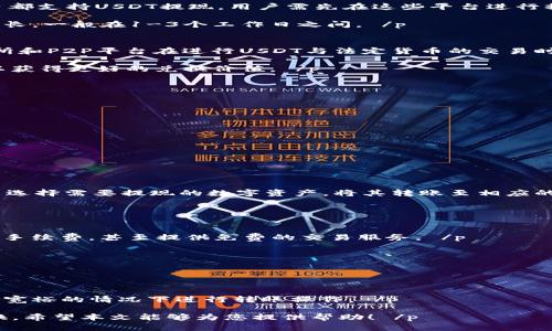   如何将TP钱包中的USDT转换为现金？ / 
 guanjianci TP钱包, USDT, 现金, 数字货币 /guanjianci 

 p 随着数字货币的兴起，越来越多的人选择使用TP钱包来存储和管理他们的数字资产，尤其是稳定币USDT。然而，对于很多用户来说，如何将TP钱包中的USDT转换为现金却是一个亟需解决的问题。本文将详细介绍将TP钱包中的USDT转换为现金的步骤、方法和相关注意事项，并解答可能的相关问题，以帮助用户更好地理解这个过程。 /p 

一、TP钱包中USDT的基本概念
 p 首先，我们需要了解TP钱包和USDT的基本概念。TP钱包是一款去中心化的数字资产管理钱包，支持多种数字货币的存取、交易及管理。而USDT（Tether）是一种与美元挂钩的稳定币，其价值相对稳定，广泛应用于数字货币交易、投资中。TP钱包的用户可以方便地使用USDT进行交易和转账，但将其转换为现金的过程相对复杂。 /p 

二、将USDT转换为现金的常见方式
 p 现如今，将USDT转换为现金的方式有多种，其中主要的几种方式包括：通过交易所、P2P交易、以及使用银行卡提现等。下面将逐一介绍每种方式的具体操作流程和注意事项。 /p 

h41. 通过交易所兑换/h4
 p 在众多方式中，通过交易所将USDT兑换为现金是最普遍的一种方法。用户可以将TP钱包中的USDT转移到支持USDT交易的数字货币交易所，然后将其兑换成人民币或其他法定货币。以下是详细步骤： /p 

 p （1）选择交易所：选择一个信誉良好的数字货币交易所，比如币安、火币网等，并注册账户。确保所选交易所支持USDT与法定货币之间的交易。 /p 

 p （2）充值USDT：将TP钱包中的USDT转账到交易所的USDT地址。每个交易所的地址可能不同，因此要确保地址的准确性。 /p 

 p （3）进行交易：在交易所中选择将USDT兑换为现金的交易对（如USDT/USDT）。交易所会根据当前市场价格为您的USDT进行兑换。 /p 

 p （4）提取现金：成功兑换后，您可以将获得的人民币提现至个人银行账户。通常提现需要支付一些手续费，提现处理时间也会有所不同。 /p 

h42. 使用P2P交易/h4
 p 除了通过交易所，P2P交易也是将USDT转换为现金的一种有效方式，用户可以直接与他人进行交易。以下是通过P2P交易的具体步骤： /p 

 p （1）选择P2P交易平台：许多交易所提供P2P交易市场，例如币安、火币网、OKEx，这些平台允许用户直接发布买卖信息。 /p 

 p （2）发布交易信息：在P2P交易平台上，发布您的USDT出售信息，设置好价格和数量，并提供您的收款方式。 /p 

 p （3）找到买家：当有人愿意以您的价格购买USDT时，交易平台会将双方的资金锁定以保障交易的安全性。 /p 

 p （4）完成交易：与买家确认收款后，可以释放您的USDT。余额到达后，务必核实收到的款项，确保安全。 /p 

h43. 银行卡提现/h4
 p 一些数字货币钱包或交易所支持直接将USDT转换为现金，并通过银行卡提现。用户需要确保选择支持此功能的平台。 /p 

 p （1）选择支持银行卡提现的平台，并注册账户。 /p 

 p （2）将您的USDT转入该平台的账户。 /p 

 p （3）选择提现功能，输入您希望提现的金额和银行卡账户信息。 /p 

 p （4）确认提现请求，通常处理时间会在几分钟至几小时不等，请耐心等待。 /p 

三、注意事项
 p 在转换USDT为现金的过程中，有几个重要的注意事项需要牢记： /p 

 p （1）选择合适的平台：选择信誉良好的交易所或P2P平台，确保交易安全。 /p 

 p （2）手续费问题：了解不同平台的手续费政策，选择性价比高的平台进行兑换。 /p 

 p （3）遵守法律法规：确保您所在国家或地区对于数字货币的法律法规合规，避免法律风险。 /p 

 p （4）交易风险：市场价格波动较大，务必在合适时机进行交易。 /p 

四、常见问题解答

h4问题1：TP钱包的USDT可以直接提现到中国的银行卡吗？/h4
 p 是的，TP钱包的USDT可以提现到中国的银行卡上，但前提是需要将USDT首先转至支持此功能的交易所以及平台。常见的如币安或火币网等平台都支持USDT提现，用户需先在这些平台进行操作。 /p 

 p 不过，用户需注意不同平台的资金安全、手续费及提现处理时间等问题。通常直接提现到银行卡的服务会收取一定的手续费，并且处理时间会较长，一般在1-3个工作日之间。 /p 

h4问题2：USDT和现金之间的汇率是如何确定的？/h4
 p USDT与现金之间的汇率通常由市场供需关系决定。由于USDT是一种与美元挂钩的稳定币，其价值很少会出现大的波动。因此，世界各地的交易所和P2P平台在进行USDT与法定货币的交易时，都会参考市场上USDT的实时价格，并会根据交易平台的流动性、市场情绪等因素进行调整。 /p 

 p 用户在进行USDT兑换时，可以根据平台提供的实时数据查看到当前的汇率，但须谨防价格波动带来的交易风险。建议在交易前了解实际汇率，以获得更好的兑换价值。 /p 

h4问题3：如何保证在P2P交易中的资金安全？/h4
 p 在P2P交易中，确保资金安全的关键在于选择靠谱的平台和验证交易对手。以下是一些安全措施： /p 

 p （1）选择信誉良好的P2P平台：确保平台有良好的用户评价和安全机制。 /p 

 p （2）使用平台的担保交易服务：许多P2P交易平台会提供担保交易服务，确保买卖双方的资金安全。 /p 

 p （3）核实对方身份：在交易前，务必与对方核实身份，保持沟通畅通，并确认交易。 /p 

 p （4）避免私下交易：避免在未经过交易平台安全保护的情况下，进行私下交易，以降低交易风险。 /p 

h4问题4：TP钱包能否支持其他数字货币的提现？/h4
 p TP钱包不仅支持USDT的提现，还支持多种其他数字货币的管理和交易，包括比特币（BTC）、以太坊（ETH）等。用户可以根据自身需求，在TP钱包内选择需要提现的数字资产，将其转账至相应的支持提现的交易所或平台进行兑换。 /p 

 p 相应的，用户需留意各个数字货币的提现规定、手续费以及可能存在的市场波动等因素，确保安全和顺畅地完成提现操作。 /p 

h4问题5：USDT的交易手续费一般是多少？/h4
 p USDT在交易所的交易手续费通常在0.1%到0.5%之间。而在P2P交易时，手续费的收取会因平台而异。有些平台可能会对买方或卖方收取一定的手续费，甚至提供免费的交易服务。 /p 

 p 用户在进行USDT交易时，务必了解平台的收费标准，合理计算交易成本，以避免资金不必要的损失。 /p 

h4问题6：转账USDT到交易所的时间通常需要多久？/h4
 p 将USDT转账到交易所的时间通常依赖于区块链网络的拥堵情况，通常情况下，确认时间在10分钟到30分钟之间。 /p 

 p 不同的区块链网络在处理交易时所需的时间不尽相同，尤其是在高峰期，转账时间可能会延长。用户在转账时应耐心等待，建议在选择时间比较宽裕的情况下进行转账操作。 /p 

 p 总而言之，将TP钱包中的USDT转换为现金的过程虽然稍显繁琐，但如果按照以上步骤进行，并注意相关事项和问题，将能够顺利实现资金的转换。希望本文能够为您提供帮助！ /p 