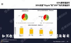 如何投资大伙币：全面指南与常见问题