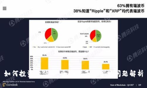如何投资大伙币:全面指南与常见问题解析
