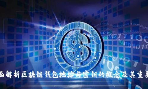 全面解析区块链钱包地址与密钥的概念及其重要性