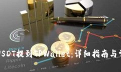 如何将芝麻USDT提到TPWallet：详细指南与