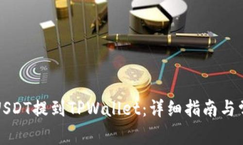 如何将芝麻USDT提到TPWallet:详细指南与常见问题解答