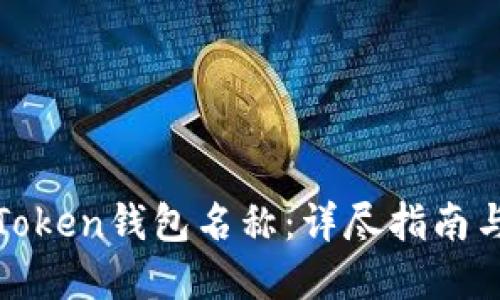 如何修改Token钱包名称:详尽指南与实用技巧