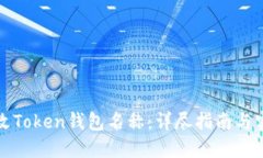 如何修改Token钱包名称：详尽指南与实