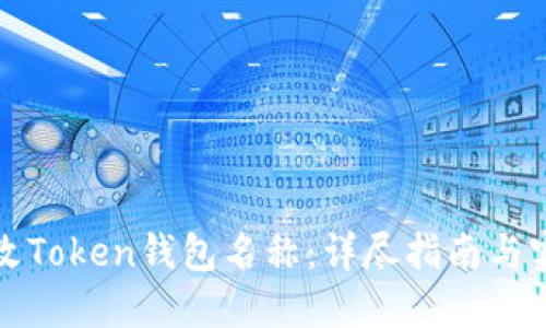 如何修改Token钱包名称:详尽指南与实用技巧