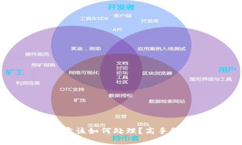 数字币钱包被锁定该如何处理？高手教你有效解锁方法
