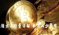 tpWallet转出手续费详解：如何减少费用