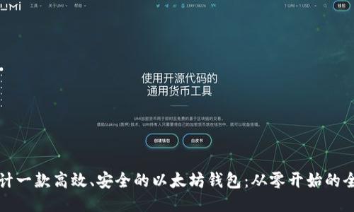 如何设计一款高效、安全的以太坊钱包:从零开始的全面指南