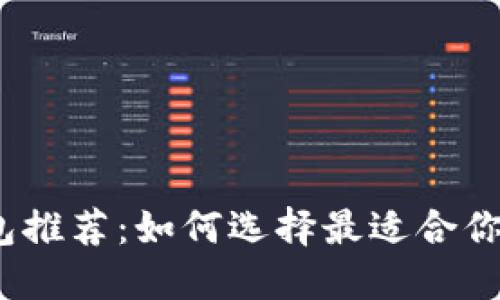 2023年最佳加密钱包推荐：如何选择最适合你的数字资产管理工具