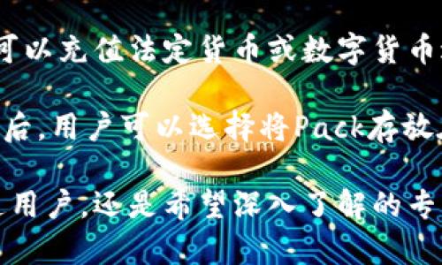 jiaoti虚拟币Pack：投资与使用的全面指南/jiaoti
虚拟币, Pack, 投资, 数字货币/guanjianci

什么是Pack虚拟币？
Pack虚拟币是一种近年来兴起的数字货币，旨在为用户提供便捷的交易体验和高效的价值转移。Pack融合了多种区块链技术，为用户创造了一种去中心化的金融工具。用户可以通过Pack进行各种在线交易、投资以及资产管理，这使得它在全球范围内受到广泛关注和使用。

Pack虚拟币的出现源于对传统金融体系效率不足和透明度低的反思。通过去中心化的方式，Pack旨在减少中介的参与，降低交易成本，同时提供更高的安全性和隐私保护。用户可以通过特定的平台进行Pack的买卖、交易和投资，享受便捷的数字货币服务。

Pack虚拟币的特点
Pack虚拟币具有多个显著的特点，使其在众多数字货币中脱颖而出。首先，Pack具备低廉的交易费用。这一特性使得小额交易变得更加经济实惠，吸引了大量普通用户的参与。

其次，Pack采用先进的加密算法，确保用户的交易安全。此外，Pack的交易记录具有不可篡改的特性，保证了交易的透明性和真实性。最后，Pack还提供了便捷的用户界面，友好的操作流程，使得即便是对数字货币不甚了解的用户，也能轻松上手。

如何获取Pack虚拟币？
获取Pack虚拟币的方式主要有两种：购买和挖矿。对于大多数用户而言，购买是获取Pack的最直接且常见的方式。用户可以通过各种加密货币交易平台，使用法定货币或者其他数字货币进行Pack的买入。

此外，用户还可以选择挖矿的方式获取Pack。挖矿是一种通过提供计算能力来验证交易并获得奖励的过程，适合有技术基础的用户。虽然挖矿对设备要求较高，但通过合理的投资，用户仍然能够实现可观的收益。

Pack虚拟币的风险与收益
像所有投资一样，Pack虚拟币的交易和投资同样伴随着风险。首先，虚拟币市场波动极大，Pack的价格可能在短时间内大幅波动，这使得投资者面临较大的资金损失风险。投资者在入市前，需评估自身的风险承受能力。

其次，市场监管尚不完善，导致一些不法分子可能借助Pack进行诈骗或洗钱等违法活动。因此，选择正规的交易平台尤为重要，以确保资产安全。

不过，从收益角度来看，Pack虚拟币的高回报率吸引了大量投资者。近年来，多种虚拟货币价格在经历波动后，整体呈现上涨趋势。对于有能力和信心把握市场机遇的投资者而言，Pack虚拟币无疑是一个值得关注的投资标的。

Pack虚拟币的应用场景
Pack虚拟币的应用场景非常广泛，涵盖了在线支付、跨境转账、资产投资以及智能合约等多个领域。首先，在在线支付方面，Pack被越来越多的商家所接受，用户可以利用该币种进行商品和服务的购买。

其次，Pack在跨境转账中的优势尤为明显。传统的跨境汇款通常需要经过多次中介，耗时长且费用高。而使用Pack进行转账，则能够实现即时到账及低额的手续费，提升了国际交易的效率。

在资产投资方面，Pack虚拟币也逐渐成为新型资产配置中的一部分。许多投资者将Pack视为对冲通货膨胀风险的工具，通过合理配置其投资组合，以实现财富的保值增值。

Pack虚拟币的未来发展趋势
Pack虚拟币的未来发展趋势充满了机遇与挑战。随着区块链技术的不断发展与成熟，Pack有望在更广泛的领域内得到应用，例如在金融服务、物流管理、身份验证等方面。

此外，各国对数字货币的监管政策也将逐步明朗，这将直接影响到Pack的推广与使用。一方面，合理的监管将为Pack的市场发展提供更多支持，另一方面，过于严格的政策可能会抑制其广泛接受度。

常见问题解答

为何投资Pack虚拟币？
投资Pack虚拟币的理由自然是基于其潜在的高回报。近年来，随着全球对数字货币的接受度提升，虚拟币市场迅速发展，为投资者带来许多机会。此外，Pack因其低交易费和较高的隐私保护，也受到用户的青睐。

投资Pack还可以实现资产多样化。随着金融市场的不确定性加大，投资者越来越倾向于将部分资产配置到虚拟货币中，以抵御通货膨胀和市场风险。在这样的背景下，Pack虚拟币作为新兴的投资资产，展现出其独特的价值。

Pack虚拟币的安全性如何保障？
Pack虚拟币的安全性主要依赖于其基于区块链技术的去中心化特性。区块链的设计可以有效防止数据被篡改，确保交易的真实性。同时，Pack还采用了多种加密机制，保障用户账户和交易信息的安全。

除了技术保障外，用户在使用Pack虚拟币时，也应该采取相应的安全措施。例如，使用强密码、有两个身份验证的措施，避免在不明网站上输入个人信息等，都是提升账户安全的重要环节。

如何选择合适的Pack交易平台？
选择合适的Pack交易平台是每位投资者都需要认真考虑的事项。首先，用户应优先选择知名度高、用户评价好的交易所，以确保其安全性和正常运营。

其次，用户还需关注交易平台的费用结构，包括充值费、提现费及交易费等。此外，交易平台的用户体验、客户服务和技术支持亦不可忽视，良好的用户体验能够提升交易的流畅性。

Pack虚拟币的未来是什么？
未来的Pack虚拟币可能会进一步渗透到更广泛的金融领域。随着区块链技术的进一步成熟，Pack有望在日常消费、智能合约和金融服务等方面得到更多实用场景。同时，随着对数字货币的监管日益强化，Pack如果能够迅速适应新规，必将迎来更多的机遇。

当然，Pack的未来发展也不可忽略市场竞争的压力。众多数字货币的出现，不同其代币经济模型和实用性特点，都会对Pack的市场地位带来影响。只有不断创新和适应市场变化，Pack才能够立于不败之地。

如何使用Pack进行交易？
使用Pack进行交易非常简便。用户需要在支持Pack的交易平台上注册账户，然后进行身份验证。确认账户安全后，用户即可以充值法定货币或数字货币进行购买。

交易过程中，用户可以选择现货交易或合约交易等不同方式。合理设置止损及止盈点是保护投资的重要手段。在交易完成后，用户可以选择将Pack存放在平台上或提现至个人钱包，确保其资产的安全。

通过对Pack虚拟币的深入分析，希望能帮助投资者更好地理解这一数字货币，抓住投资机遇。无论是对Pack感兴趣的普通用户，还是希望深入了解的专业投资者，都可以从中获得有价值的信息。