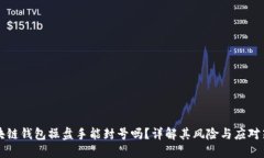 区块链钱包操盘手能封号吗？详解其风