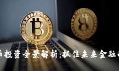 高盛虚拟币投资全景解析：抓住未来金