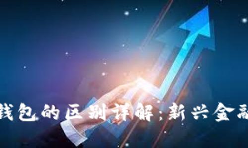 数字货币与电子钱包的区别详解:新兴金融工具的基础知识