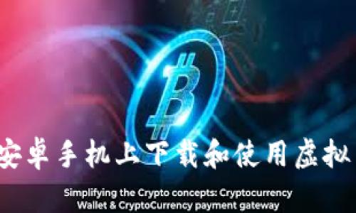 如何在安卓手机上下载和使用虚拟币钱包?