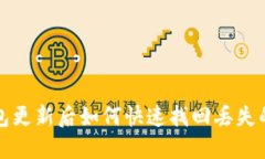 TP钱包更新后如何快速找回丢失的资产