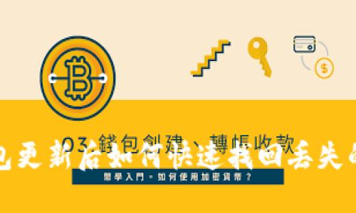 TP钱包更新后如何快速找回丢失的资产