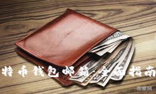 如何申请比特币钱包邮箱:全面指南与实用技巧