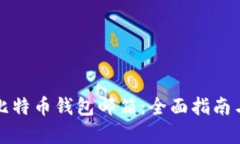 如何申请比特币钱包邮箱：全面指南与