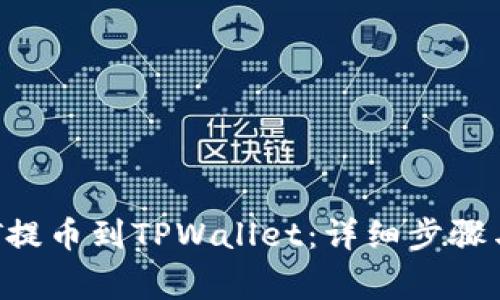 如何将NFT提币到TPWallet:详细步骤与注意事项