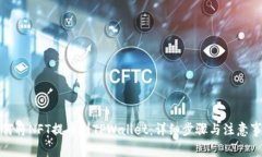 如何将NFT提币到TPWallet：详细步骤与注
