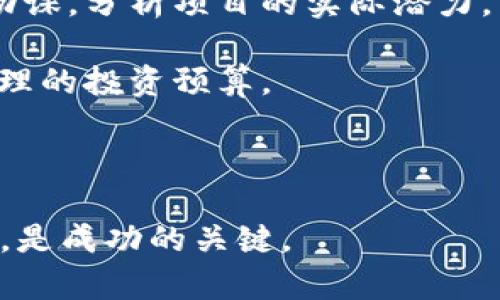 虚拟币投资指南：如何入门和参与数字货币市场

虚拟币, 数字货币, 投资, 区块链/guanjianci

随着科技的快速发展，虚拟币（数字货币）逐渐进入大众视野，成为投资和金融领域的热点话题。尤其是比特币、以太坊等主流币种的快速涨幅，吸引了不少投资者的目光。然而，对于初学者而言，如何安全有效地参与虚拟币投资仍然是一个复杂的问题。

本文将详细介绍虚拟币投资的基础知识、操作流程、注意事项及常见问题，帮助大众用户更好地理解和参与这一新兴市场。

什么是虚拟币？
虚拟币是基于区块链技术的一种数字资产。与传统货币不同，虚拟币没有中央发行机构，其运作完全依靠区块链技术的去中心化特性。虚拟币的交易和账本管理通过分布式账本技术来实现，这使得交易更加透明、安全。

虚拟币可以分为两大类：一种是主流货币，例如比特币、以太坊；另一种是山寨币，这些币种多为其他项目的融资工具，具有不同的功能和特性。虽然虚拟币有潜在的高收益，但市场波动大，风险也相应较高，因此任何投资者都应做好充分的市场调研。

如何选择合适的虚拟币进行投资？
选择合适的虚拟币投资是成功的关键，以下是一些选择时需要考虑的因素：

1. **市场的接受度**：研究虚拟币的市场接受度，包括用户数量、交易量和市值。主流货币通常拥有更高的流动性和更强的抗风险能力。

2. **项目的背景和团队**：项目的背景和团队会直接影响到虚拟币的价值。了解项目白皮书、团队成员的经验以及社区的活跃度都是非常重要的。

3. **技术创新**：虚拟币背后若有独特的技术优势或者创新，往往更容易吸引投资者的关注。比如，以太坊在智能合约方面的应用推动了其价值的上涨。

4. **市场动向**：关注市场的整体动向以及相关新闻，时刻跟踪行业动态，这将帮助你做出更明智的投资决策。

虚拟币投资的安全措施有哪些？
在虚拟币投资中，安全是一个不得不重视的问题。以下是一些应采取的安全措施：

1. **选择安全的钱包**：选择一个安全、可靠的钱包来存储你的虚拟币。硬件钱包和冷钱包通常是更为安全的选择，因为它们不连接互联网，黑客难以入侵。

2. **加强密码保护**：对于交易所账户和钱包，设置复杂的密码并启用双重身份验证，以降低被黑客攻击的风险。

3. **警惕谣言和诈骗**：投资者在市场上可能会遇到很多不实信息和诈骗项目，务必保持警惕，不参与任何看似轻松获利的投资方案。

如何进行虚拟币交易？
虚拟币交易一般包括以下步骤：

1. **选择交易所**：选择一个正规、信誉良好的虚拟币交易所进行注册，并完成身份认证。

2. **充值资金**：交易所通常支持多种充值方式，包括法币充值和虚拟币的转入。根据需要选择合适的充值方式。

3. **下单交易**：根据你的分析判断，选择限价单或市价单进行虚拟币的购买。在下单前确保你了解市场行情，以便做出最佳决策。

4. **提取和存储**：完成交易后，建议将虚拟币提取至个人的钱包，以提高安全性。

投资虚拟币的常见风险是什么？
投资虚拟币虽然有巨大的回报潜力，但也伴随很多风险：

1. **市场波动**：虚拟币市场价格波动极大，一夜之间可能导致巨额亏损。投资者需要心理准备，并合理分配资金，不要将所有资产投入这一市场。

2. **监管风险**：随着虚拟币市场的发展，各国政府的监管政策也在不断变化，可能影响到虚拟币的价值和交易方式，投资者需对此保持警惕。

3. **技术风险**：技术层面的漏洞、黑客攻击等都会影响投资者的资产安全，投资者有责任了解相关技术并采取必要的安全措施。

4. **情绪风险**：市场情绪变化对投资者的心理影响巨大，容易导致非理性决策，建议投资者保持冷静心态，遵循既定的投资策略。

成功的虚拟币投资者有哪些经验？
成功的虚拟币投资者通常会总结一些经验教训，以下是一些常见的成功经验：

1. **合理分散投资**：将资金分散投资于不同的虚拟币，降低因单一币种波动而带来的风险。

2. **坚持学习**：虚拟币市场变幻莫测，保持学习态度，积极获取信息、分析市场，是长期投资成功的关键。

3. **做到止损和止盈**：设定止损和止盈策略，确保在达到一定损失或收益时及时止损或卖出，避免心理因素导致不必要的损失。

4. **建立社区联系**：加入一些虚拟币投资群组或社区，与其他投资者交流经验，获取更多的信息和支持。

### 其他常见问题

如何判断一个虚拟币项目的价值?
判断一个虚拟币项目的价值需要从多个角度进行深入分析。首先，你需要核实项目的白皮书，白皮书是项目的官方文档，通常会详细介绍项目的定位、目标、市场需求、技术架构等信息。项目的实际应用场景尤为关键，只有解决了市场痛点的项目，才具备成长的潜力。

其次，查看项目团队的背景，团队的经验和能力直接决定了项目的执行力和技术实力。一个好的团队通常会有成功的经历和丰富的行业背景。此外，项目的社区支持力度也是不可忽视的因素。较强的社区支持不仅意味着有大量用户参与，还有助于增加项目的曝光度，提升其价值。

最后，关注市场动态和技术方面的进展。如果一个项目能持续进行升级和改进，或是在技术上有创新，那么这个项目相对来说更具投资价值。综合考虑这些因素，可以帮助投资者更好地判断一个虚拟币项目的价值。

虚拟币的术语有哪些？初学者该如何理解?
投资虚拟币时会遇到一些专业术语，这些词汇对于初学者来说可能比较陌生，但理解这些术语能够帮助你更好地参与市场。以下是一些常见的虚拟币术语：

1. **区块链**：区块链是一种去中心化的分布式账本技术，保障数据的安全性和透明性。

2. **钱包**：钱包用于存储和管理虚拟币，分为热钱包和冷钱包，热钱包连接互联网，适合进行频繁交易，而冷钱包更加安全，适合长期储存。

3. **交易所**：交易所是交易虚拟币的平台，投资者可以在这里进行买卖交易。常见的交易所包括币安、火币等。

4. **ICO**：ICO（首次代币发行）是许多新兴项目通过发行代币筹集资金的一种方式，需要通过了解白皮书进行评估。

5. **HODL**：最初是“hold”的拼写错误，指的是投资者长期持有虚拟币，不因短期价格波动而出售。

通过理解这些基本术语，初学者能更加清晰地与市场互动。

虚拟币的未来发展趋势如何？
虚拟币市场在过去几年经历了极大的变化和成长。随着技术的不断进步和全球化趋势的发展，越来越多的人开始关注虚拟币的未来。以下是一些可能的未来发展趋势：

1. **区块链技术的成熟应用**：随着技术的不断成熟，预计会有更多传统行业逐渐与区块链结合，实现更高效透明的业务。这个方向上，虚拟币将担任重要角色。

2. **政策监管逐渐完善**：为了保护投资者利益，许多国家开始加强对虚拟币的监管。虽然初期可能会对市场产生抑制作用，但从长远看，这将有助于行业健康发展。

3. **主流金融机构的参与**：越来越多的金融机构和公司开始接受虚拟币作为交易方式，未来可能会有更多平台和服务出现，进一步推动虚拟币普及。

4. **数字货币的国家级发行**：一些国家如中国在研究发行央行数字货币，未来国家数字货币的出现将对虚拟币市场产生影响，投资者需要密切关注这方面的变化。

未来的虚拟币市场将呈现多元化、规范化的趋势，参与者需保持警惕，做好充分准备。

如何避免虚拟币投资中的错误？
在虚拟币投资过程中，避免常见错误至关重要。以下几点建议有助于在投资中降低风险：

1. **不盲目跟风**：市场热潮往往会带来盲目跟风现象，很多人只因为听说某个虚拟币火爆就涌入投资。理性分析市场是更为重要的。

2. **不要忽视基础研究**：许多人直接根据外部信息做出投资决策，忽视了对项目和市场的基础研究。投资者应该自己多做功课，分析项目的实际潜力。

3. **合理设定投资额度**：切忌投入过多资金，特别是生活所需的资金。在确定投资金额时，建议根据自身的财务状况制定合理的投资预算。

4. **保持耐心与冷静**：波动的市场环境下，保持耐心与冷静是非常重要的，不盲目追涨杀跌，遵循自己的投资策略。

总结来说，虚拟币投资是一个新兴且具有挑战性的领域，对于刚入门的投资者来说，理解市场基本面、技术面，保持理性与耐心，是成功的关键。