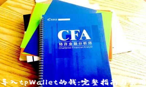 
如何导入tpWallet的钱：完整指南与实用技巧