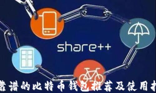 最靠谱的比特币钱包推荐及使用指南