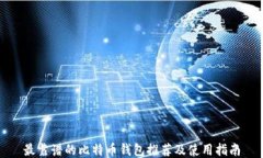 最靠谱的比特币钱包推荐及使用指南
