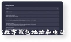 如何查找数字钱包地址和电话：完整指