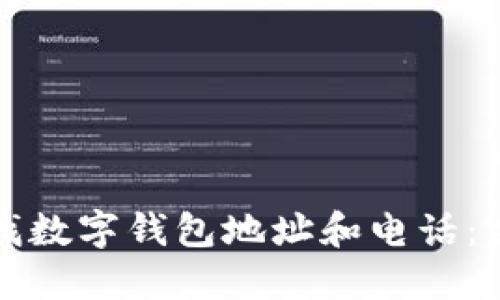 如何查找数字钱包地址和电话:完整指南