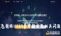 冷钱包转账USDT费用解析及相关问题解
