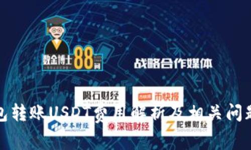 冷钱包转账USDT费用解析及相关问题解答
