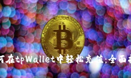 如何在tpWallet中轻松充值:全面指南